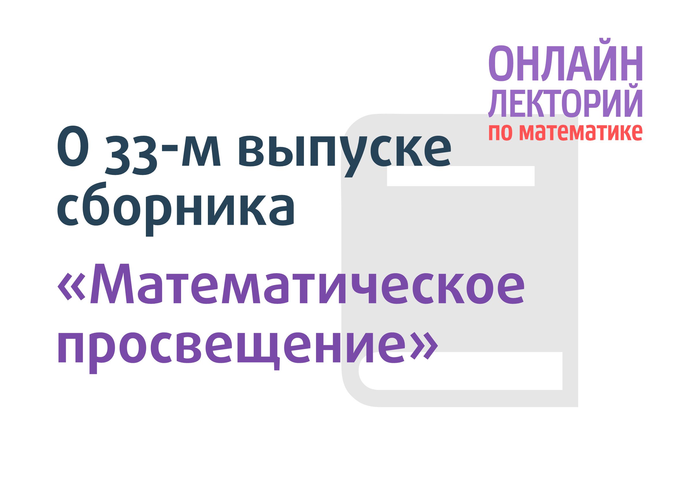 Десятая встреча онлайн-лектория Математической вертикали - Центр  педагогического мастерства